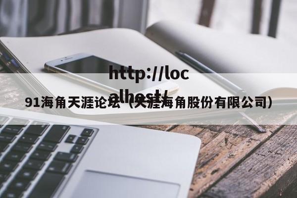 91海角天涯论坛(天涯海角股份有限公司)