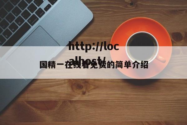 国精一在线看免费的简单介绍