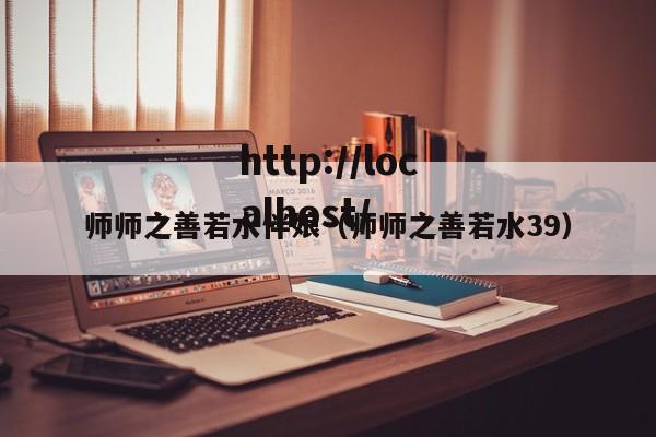 师师之善若水伴娘(师师之善若水39)