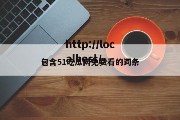 包含51吃瓜网免费看的词条