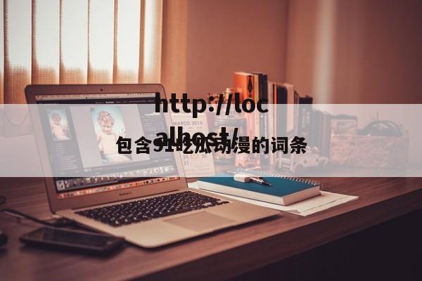 包含91吃瓜动漫的词条