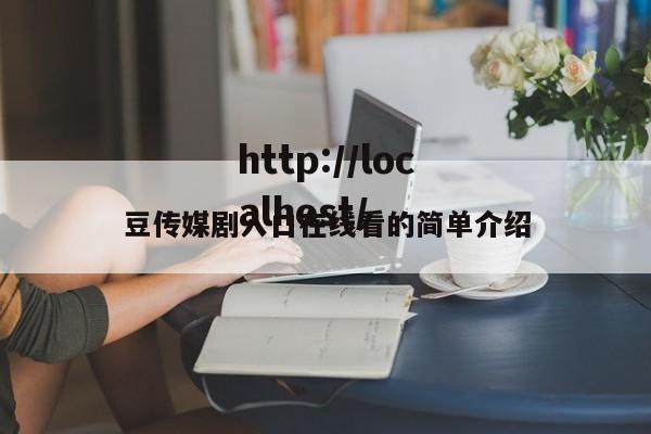 豆传媒剧入口在线看的简单介绍