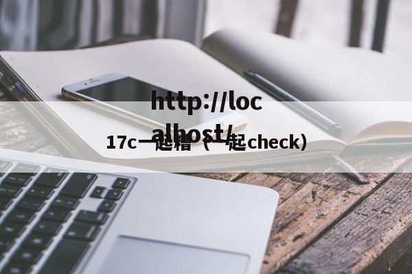 17c一起糟(一起check)