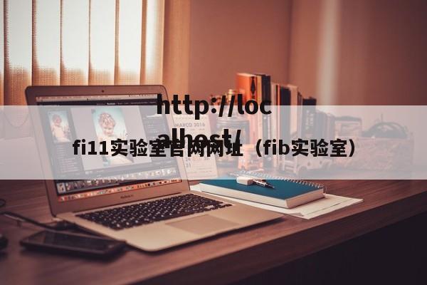 fi11实验室官网网址(fib实验室)