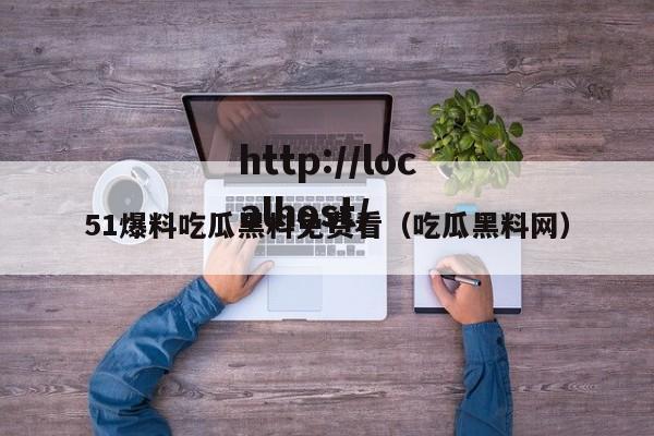 51爆料吃瓜黑料免费看(吃瓜黑料网)
