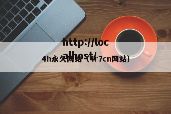 4h永久网站(4r7cn网站)