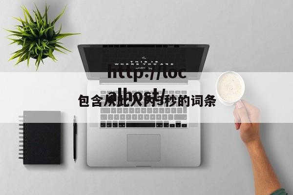 包含从此入内3秒的词条