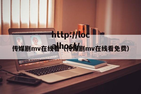 传媒剧mv在线看(传媒剧mv在线看免费)