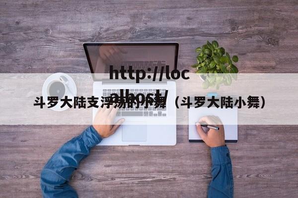 斗罗大陆支浮荡的小舞(斗罗大陆小舞)