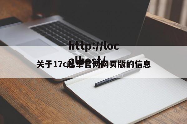 关于17c起草官网网页版的信息