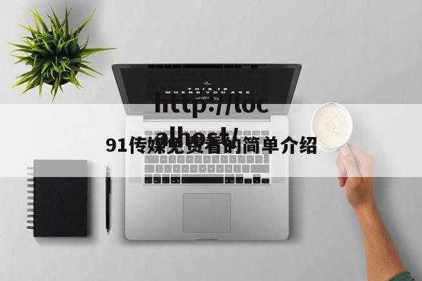 91传媒免费看的简单介绍