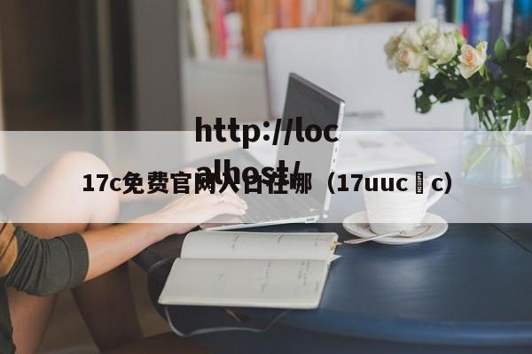 17c免费官网入口在哪(17uuc c)