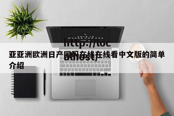 亚亚洲欧洲日产国码在线在线看中文版的简单介绍